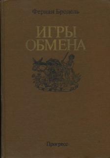 Бродель, Фернан. Материальная цивилизация, экономика и капитализм, XV ...